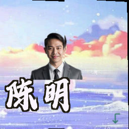 陈明